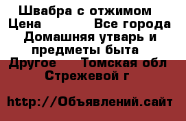 Швабра с отжимом › Цена ­ 1 100 - Все города Домашняя утварь и предметы быта » Другое   . Томская обл.,Стрежевой г.